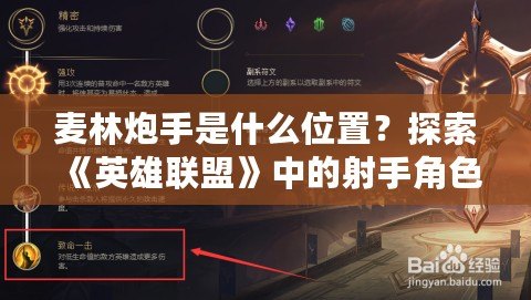 麥林炮手是什么位置？探索《英雄聯盟》中的射手角色