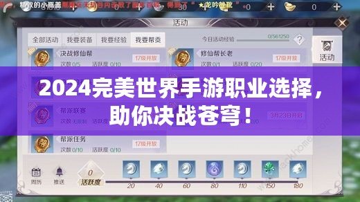 2024完美世界手游職業(yè)選擇，助你決戰(zhàn)蒼穹！