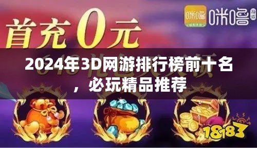 2024年3D網(wǎng)游排行榜前十名，必玩精品推薦