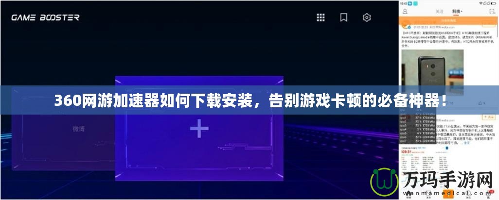 360網游加速器如何下載安裝，告別游戲卡頓的必備神器！