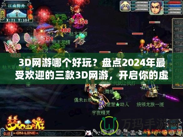 3D網(wǎng)游哪個好玩？盤點2024年最受歡迎的三款3D網(wǎng)游，開啟你的虛擬冒險之旅！