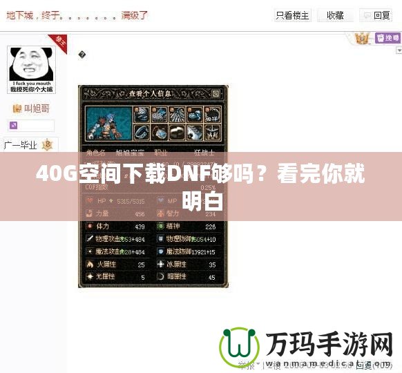 40G空間下載DNF夠嗎？看完你就明白