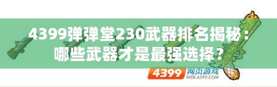 4399彈彈堂230武器排名揭秘：哪些武器才是最強(qiáng)選擇？