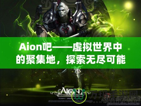 Aion吧——虛擬世界中的聚集地，探索無(wú)盡可能