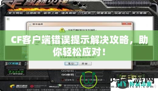 CF客戶端錯誤提示解決攻略，助你輕松應對！