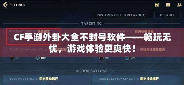 CF手游外卦大全不封號(hào)軟件——暢玩無憂，游戲體驗(yàn)更爽快！