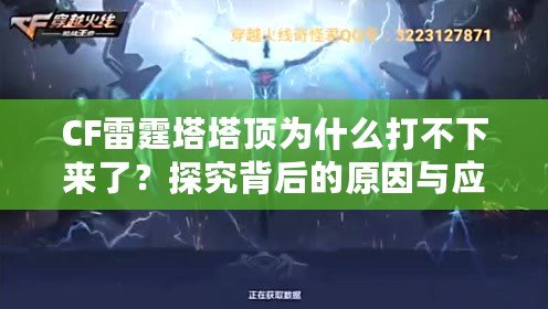 CF雷霆塔塔頂為什么打不下來了？探究背后的原因與應(yīng)對(duì)策略