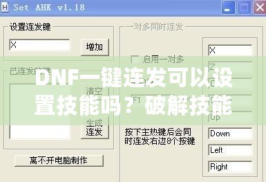 DNF一鍵連發(fā)可以設(shè)置技能嗎？破解技能連招新體驗(yàn)，輕松掌控戰(zhàn)斗節(jié)奏！