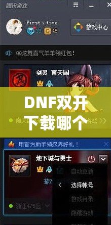 DNF雙開下載哪個？打造暢快體驗(yàn)，享受雙倍樂趣！