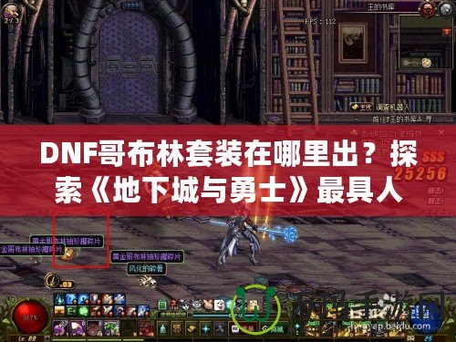 DNF哥布林套裝在哪里出？探索《地下城與勇士》最具人氣套裝的獲取之路