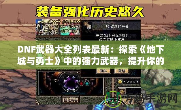 DNF武器大全列表最新：探索《地下城與勇士》中的強(qiáng)力武器，提升你的戰(zhàn)斗力！