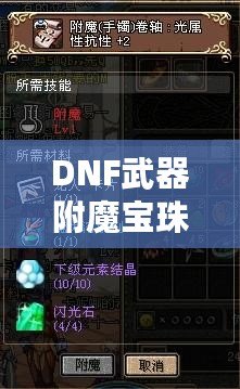 DNF武器附魔寶珠大全2023：全新裝備提升利器，帶你制霸阿拉德大陸！