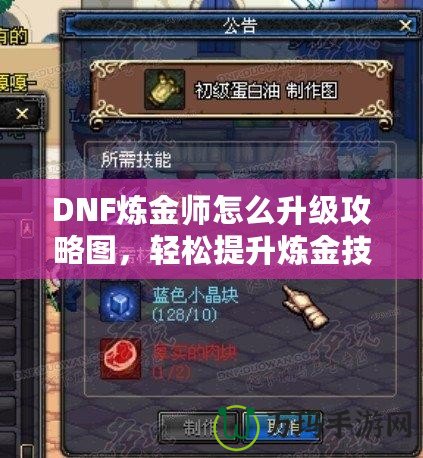 DNF煉金師怎么升級攻略圖，輕松提升煉金技能，快速沖擊高手之路！