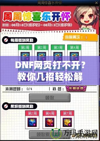 DNF網(wǎng)頁打不開？教你幾招輕松解決！