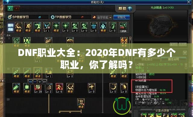 DNF職業(yè)大全：2020年DNF有多少個職業(yè)，你了解嗎？