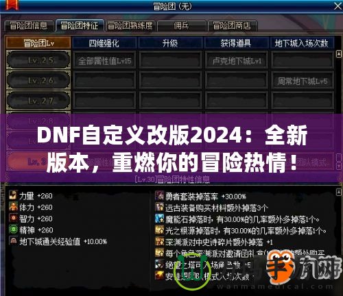 DNF自定義改版2024：全新版本，重燃你的冒險熱情！