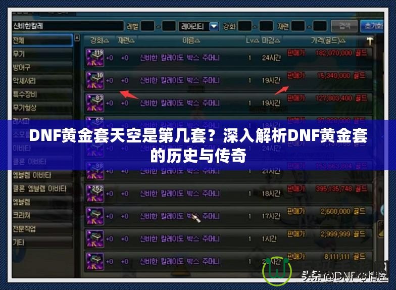 DNF黃金套天空是第幾套？深入解析DNF黃金套的歷史與傳奇