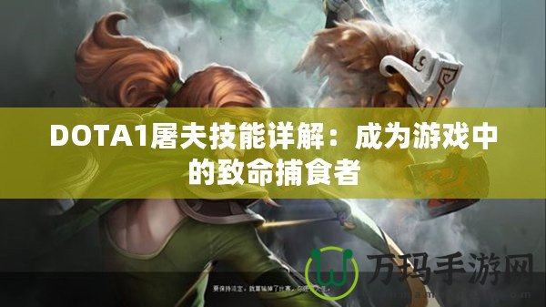 DOTA1屠夫技能詳解：成為游戲中的致命捕食者