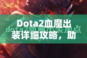 Dota2血魔出裝詳細攻略，助你掌控戰(zhàn)場