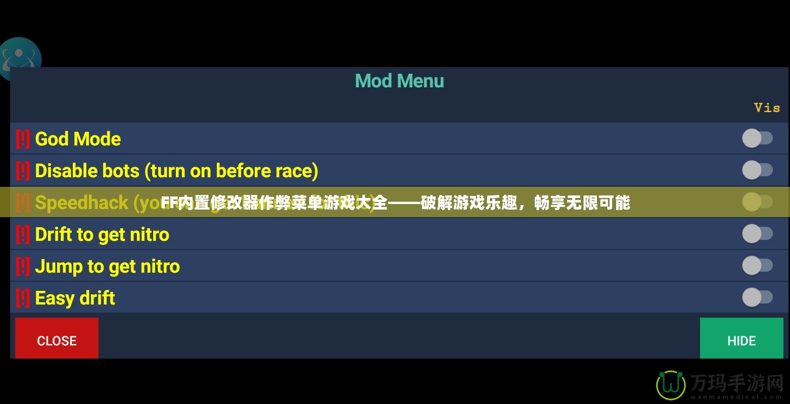 FF內(nèi)置修改器作弊菜單游戲大全——破解游戲樂趣，暢享無限可能