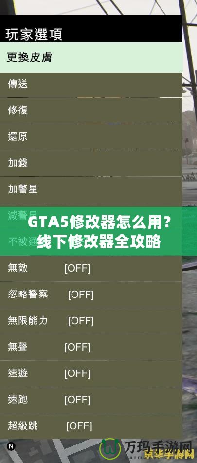 GTA5修改器怎么用？線下修改器全攻略