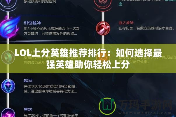 LOL上分英雄推薦排行：如何選擇最強(qiáng)英雄助你輕松上分