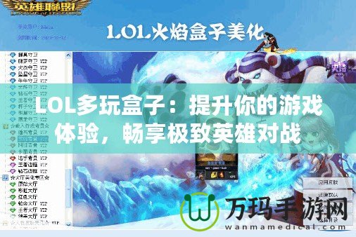 LOL多玩盒子：提升你的游戲體驗，暢享極致英雄對戰(zhàn)