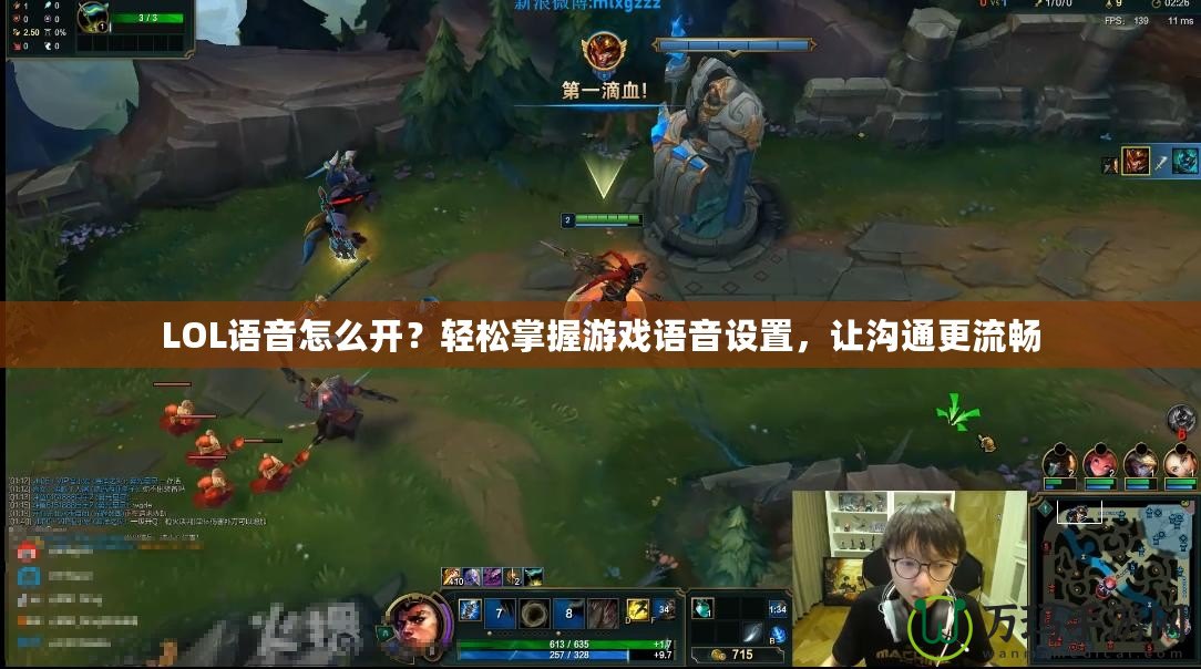 LOL語音怎么開？輕松掌握游戲語音設(shè)置，讓溝通更流暢