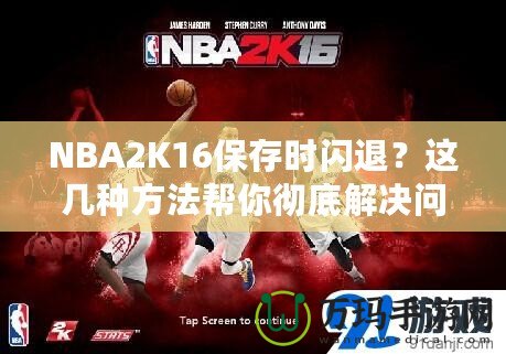 NBA2K16保存時閃退？這幾種方法幫你徹底解決問題！