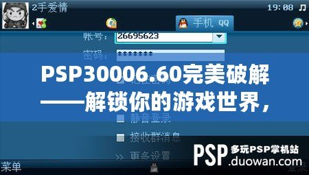 PSP30006.60完美破解——解鎖你的游戲世界，暢享無(wú)盡樂(lè)趣