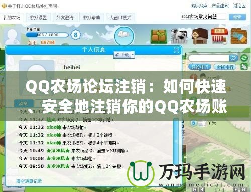 QQ農(nóng)場(chǎng)論壇注銷：如何快速、安全地注銷你的QQ農(nóng)場(chǎng)賬號(hào)