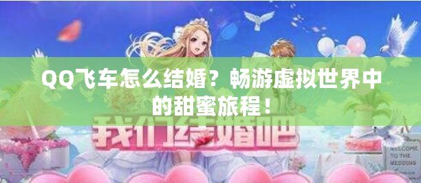 QQ飛車怎么結(jié)婚？暢游虛擬世界中的甜蜜旅程！