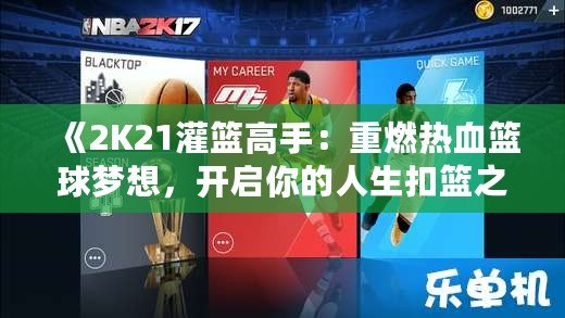 《2K21灌籃高手：重燃熱血籃球夢想，開啟你的人生扣籃之旅》