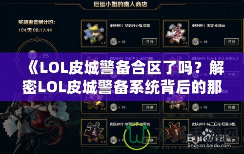 《LOL皮城警備合區(qū)了嗎？解密LOL皮城警備系統(tǒng)背后的那些事》