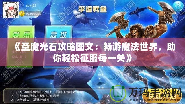 《圣魔光石攻略圖文：暢游魔法世界，助你輕松征服每一關(guān)》