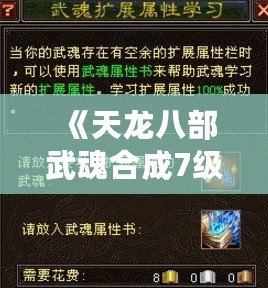 《天龍八部武魂合成7級，寶石需求全解析》