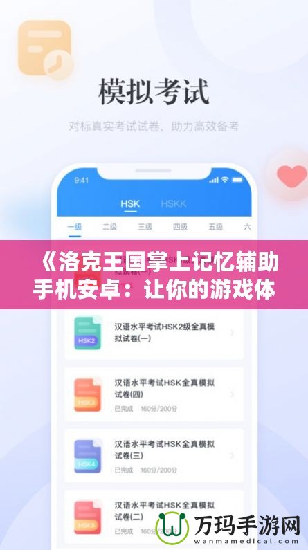《洛克王國(guó)掌上記憶輔助手機(jī)安卓：讓你的游戲體驗(yàn)更暢快》