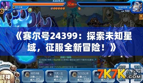 《賽爾號24399：探索未知星域，征服全新冒險！》