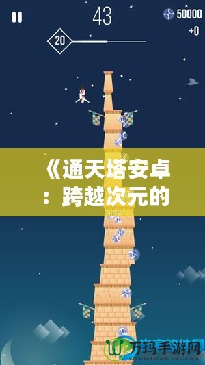 《通天塔安卓：跨越次元的極限體驗(yàn)》