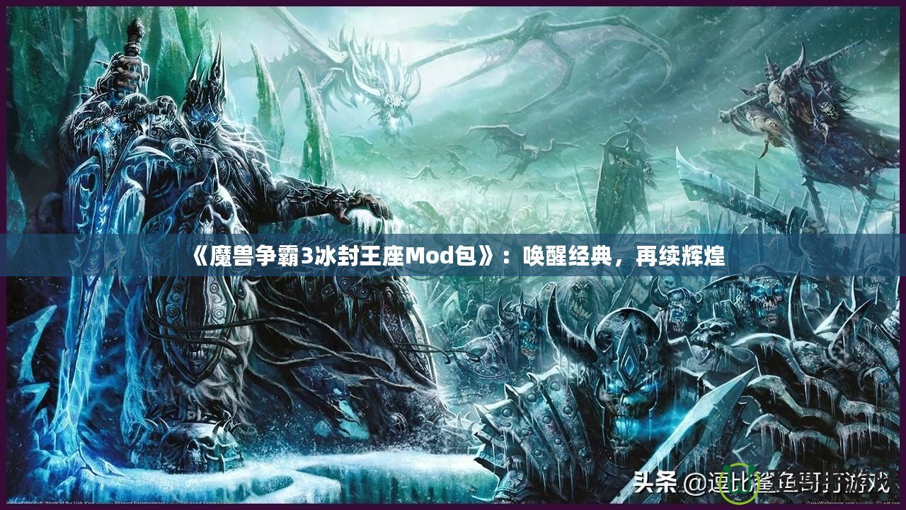 《魔獸爭(zhēng)霸3冰封王座Mod包》：?jiǎn)拘呀?jīng)典，再續(xù)輝煌