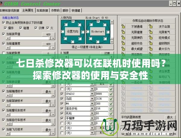 七日殺修改器可以在聯(lián)機時使用嗎？探索修改器的使用與安全性