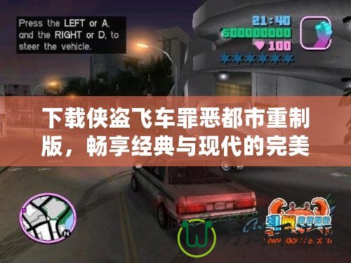 下載俠盜飛車罪惡都市重制版，暢享經(jīng)典與現(xiàn)代的完美結(jié)合！