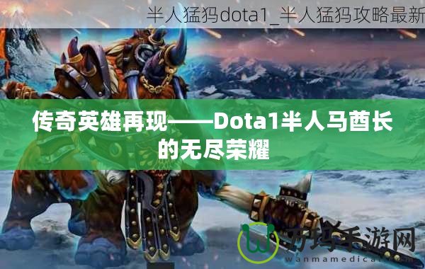 傳奇英雄再現(xiàn)——Dota1半人馬酋長的無盡榮耀