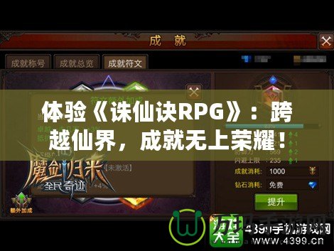 體驗(yàn)《誅仙訣RPG》：跨越仙界，成就無(wú)上榮耀！