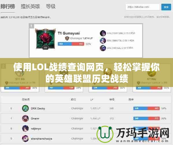 使用LOL戰(zhàn)績(jī)查詢網(wǎng)頁(yè)，輕松掌握你的英雄聯(lián)盟歷史戰(zhàn)績(jī)