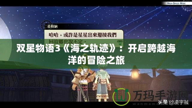 雙星物語3《海之軌跡》：開啟跨越海洋的冒險(xiǎn)之旅