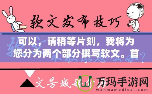 可以，請稍等片刻，我將為您分為兩個部分撰寫軟文。首先是第一部分。完美體驗《問道手游》——免費輔助軟件下載攻略