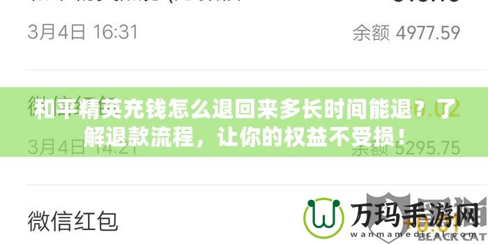 和平精英充錢怎么退回來多長時間能退？了解退款流程，讓你的權(quán)益不受損！