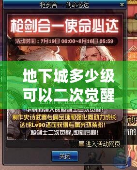 地下城多少級可以二次覺醒？探索最強覺醒之路