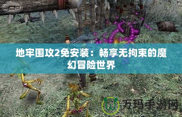 地牢圍攻2免安裝：暢享無拘束的魔幻冒險世界